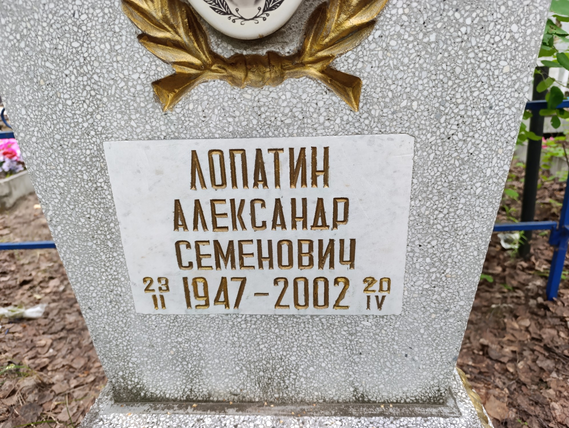 Лопатин Александр Семенович