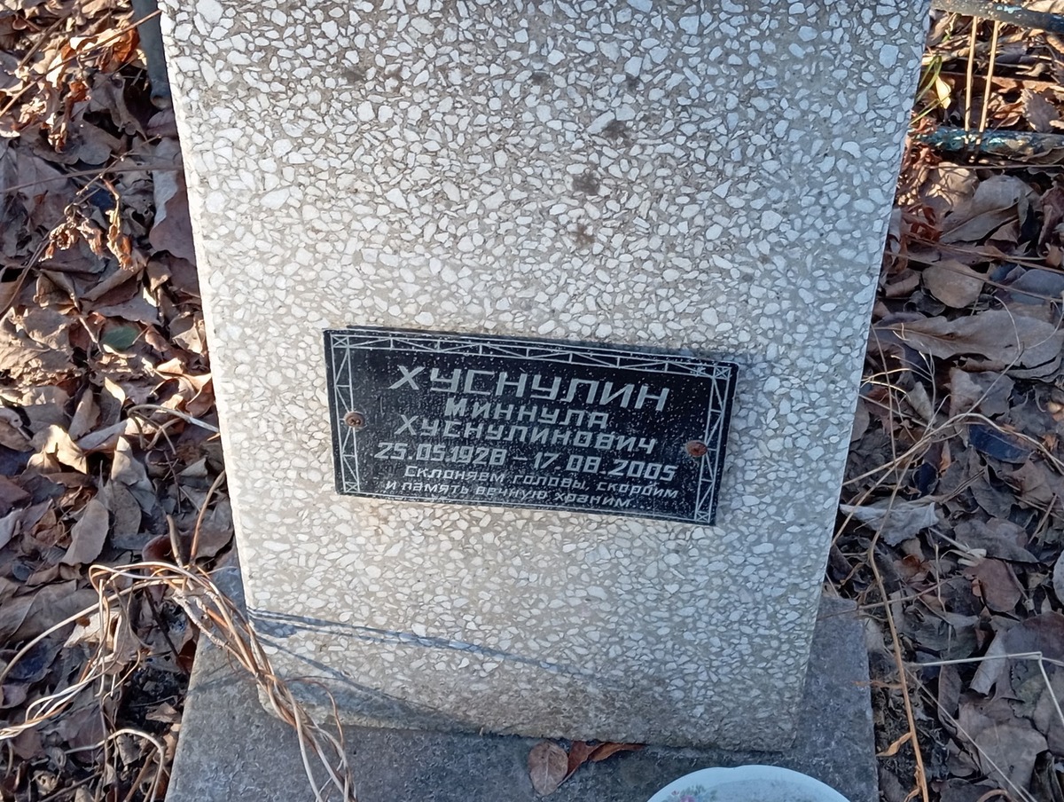 Хуснулин Миннула Хуснулинович