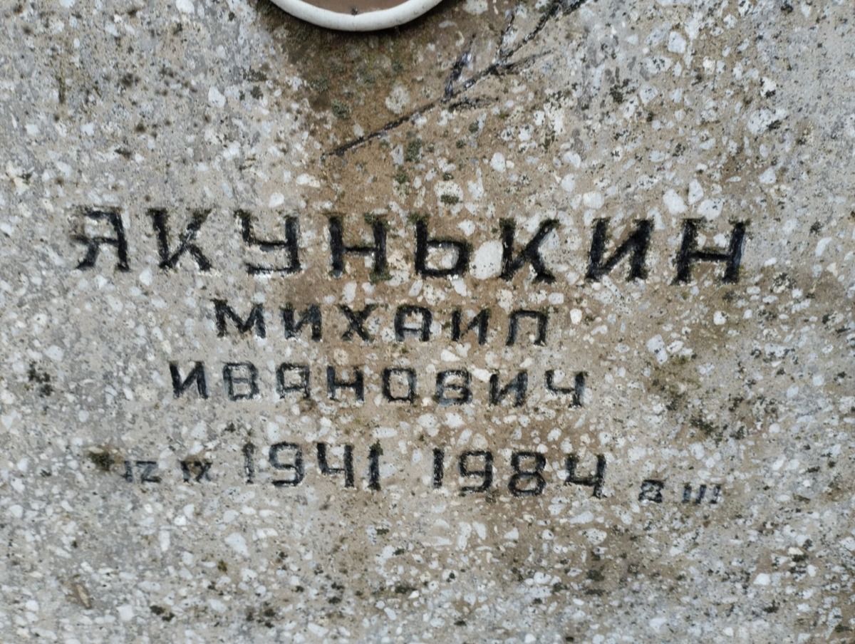 Якунькин Михаил Иванович