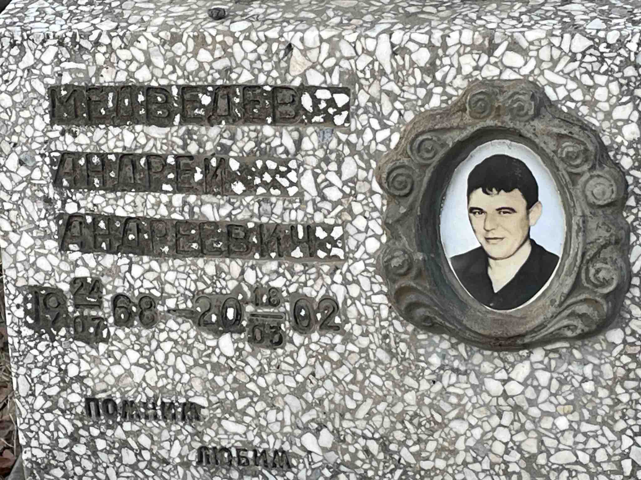 Медведев Андрей Андреевич