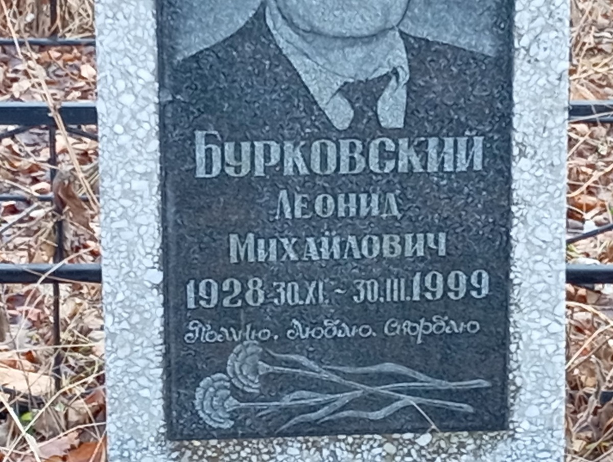 Бурковский Леонид Михайлович