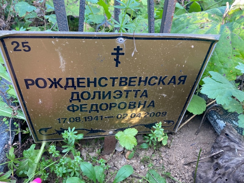 Долиэтта Рождественская Федоровна