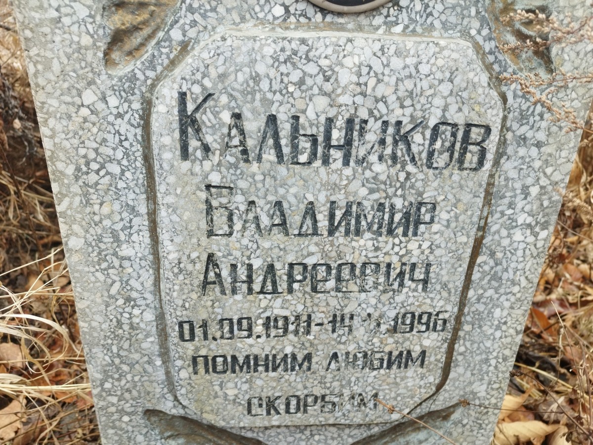 Кальников Владимир Андреевич