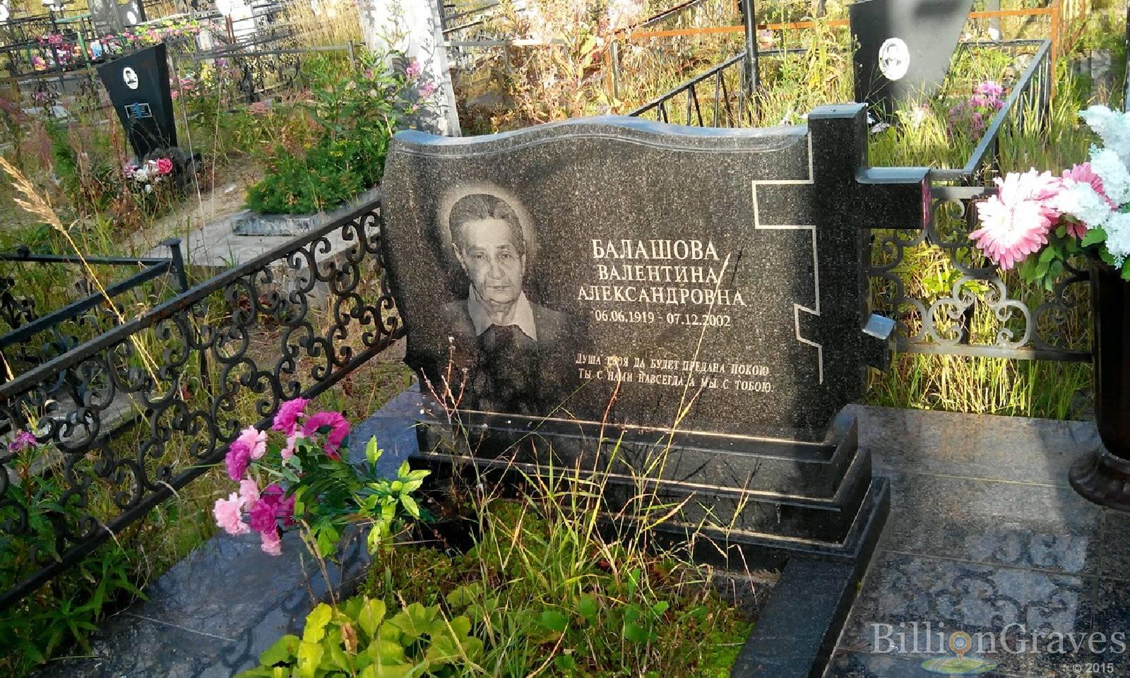 Балашова Валентина Александровна