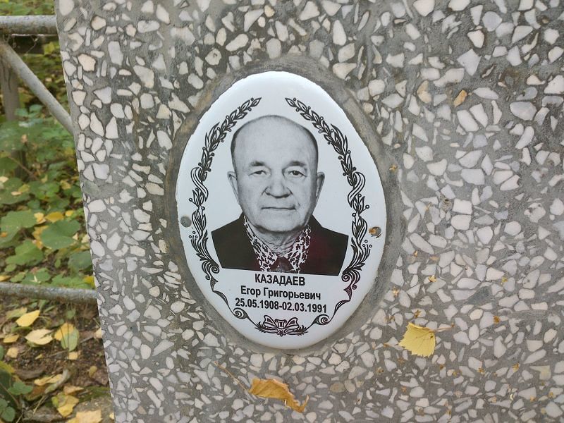 Казадаев Егор Григорьевич