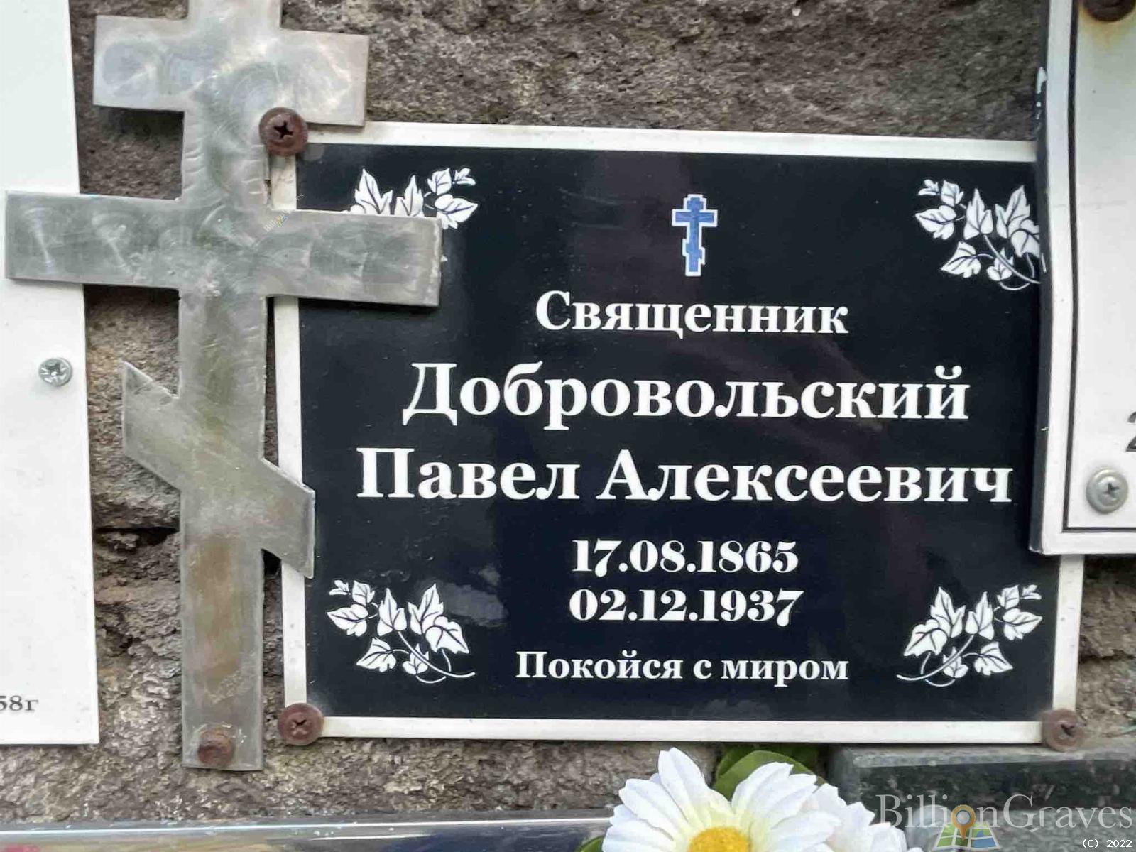 Добровольский Павел Алексеевич