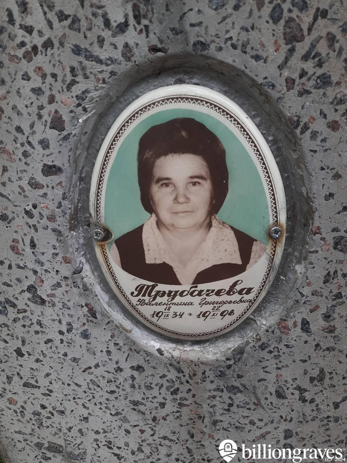 Трубачева Валентина Григорьевна