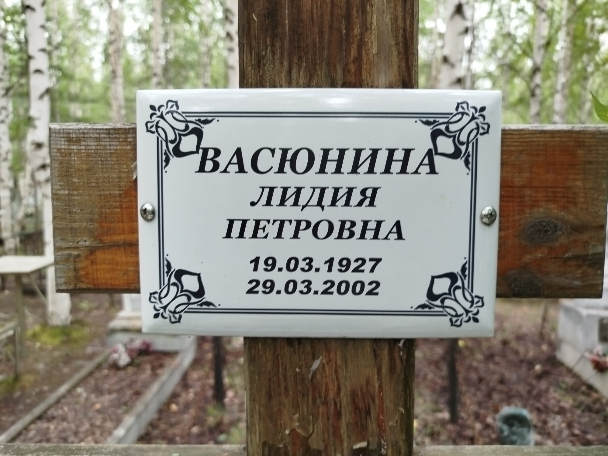 Васюнина Лидия Петровна