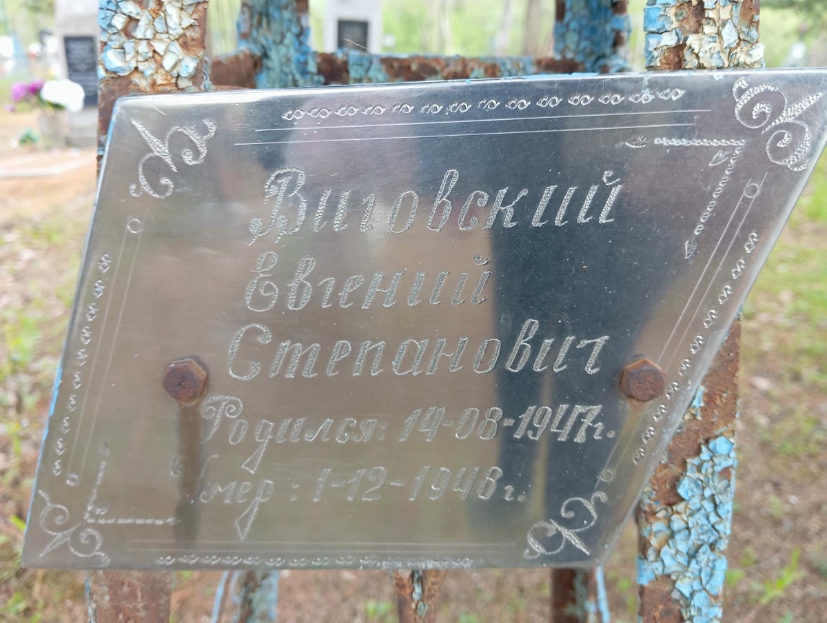 Виновский Евгений Степанович