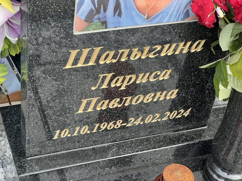 Шалыгина