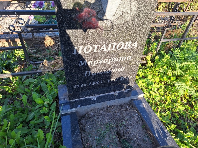 Потапова