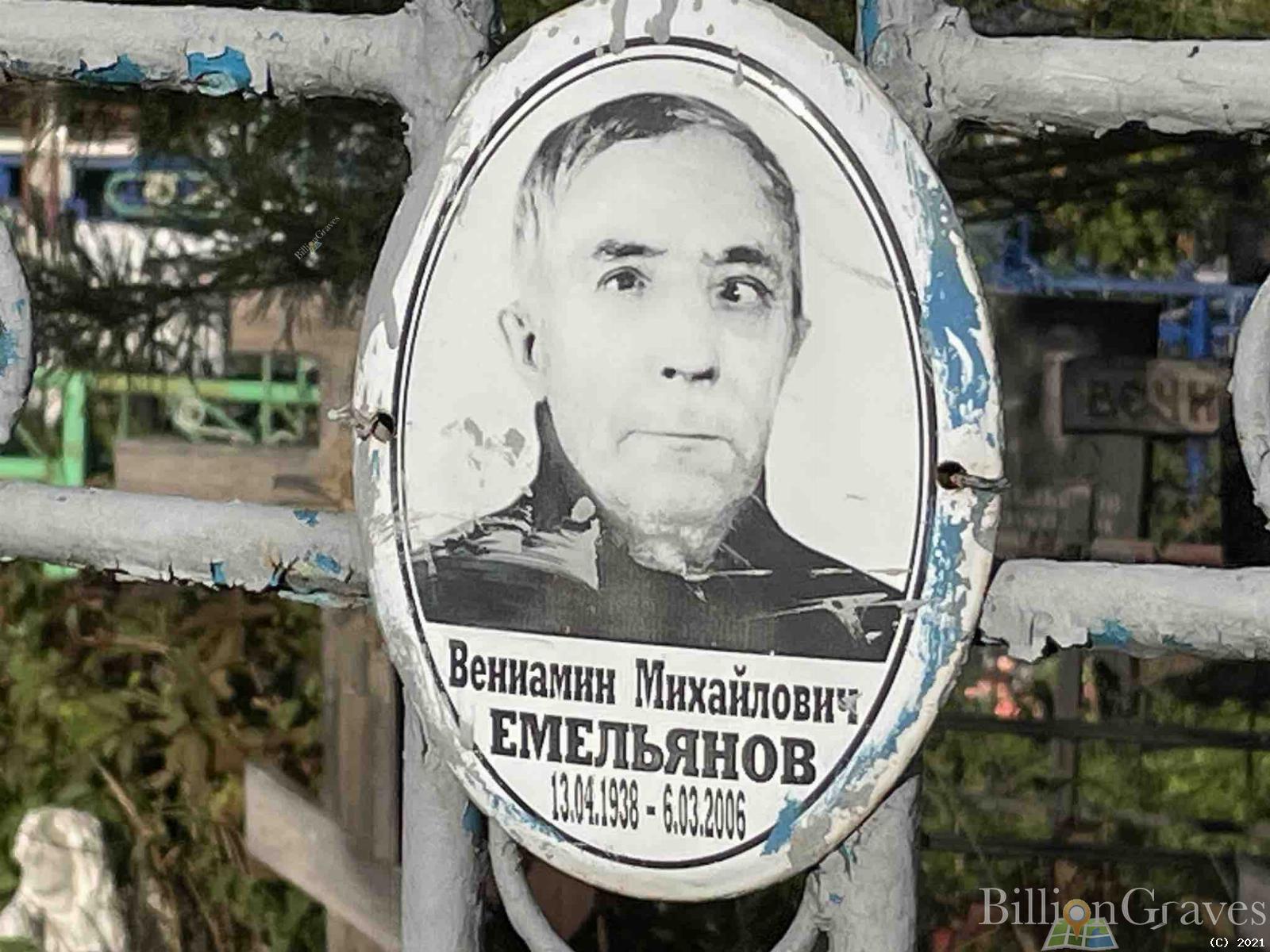 Емельянов Вениамин Михайлович
