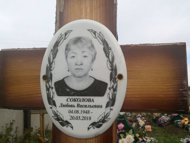 Соколова