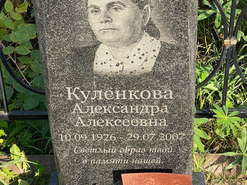 Куленкова Александра Алексеевна