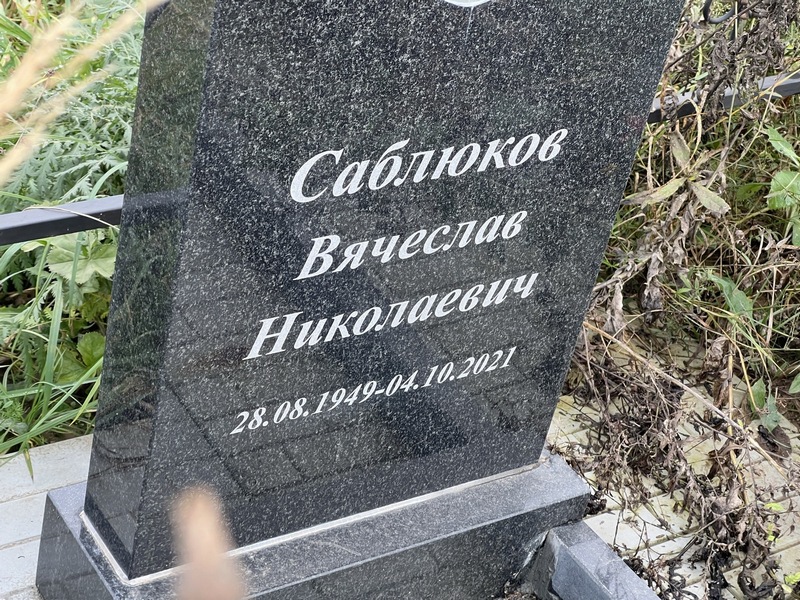 Саблюков
