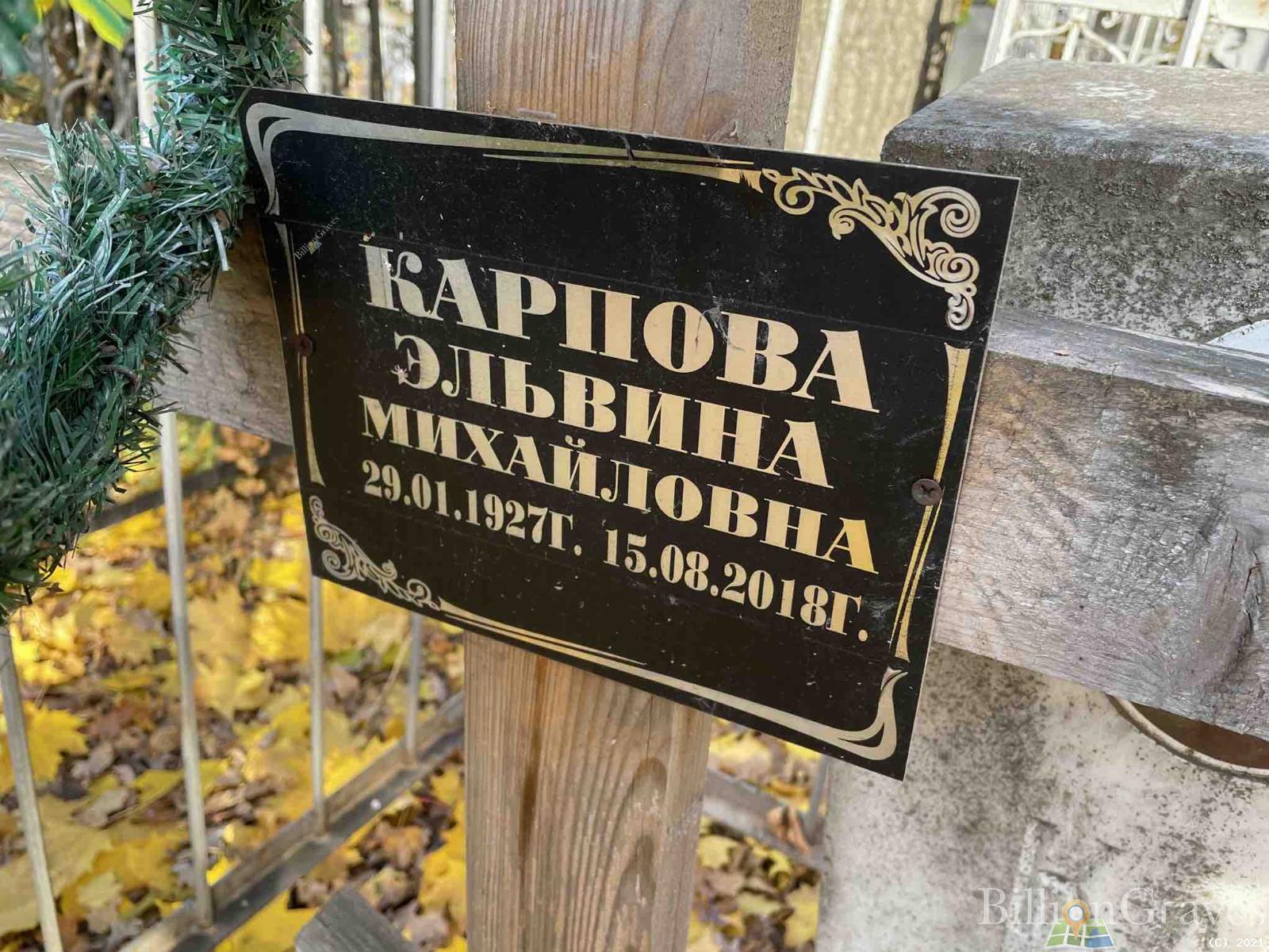 Карпова Эльвина Михайловна