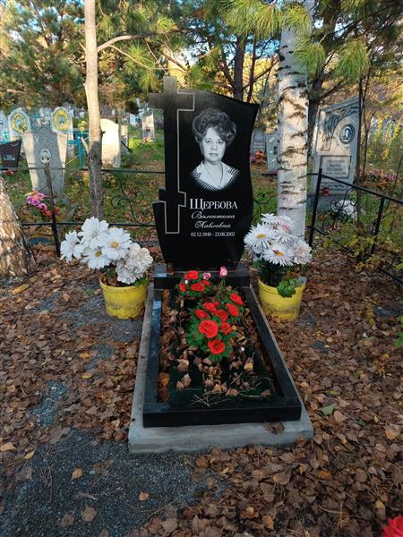 Щербова Валентина Павловна