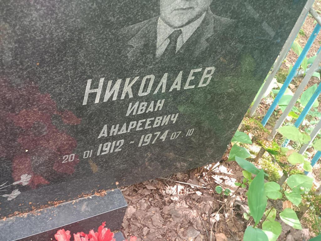 Николаев Иван Андреевич