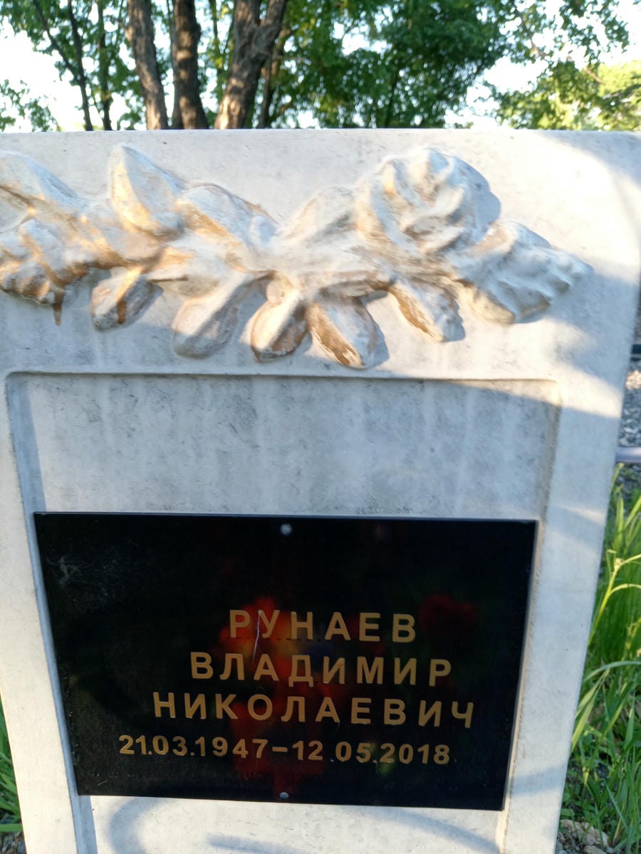 Рунаев Владимир Николаевич