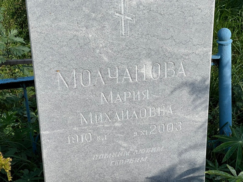 Молчанова