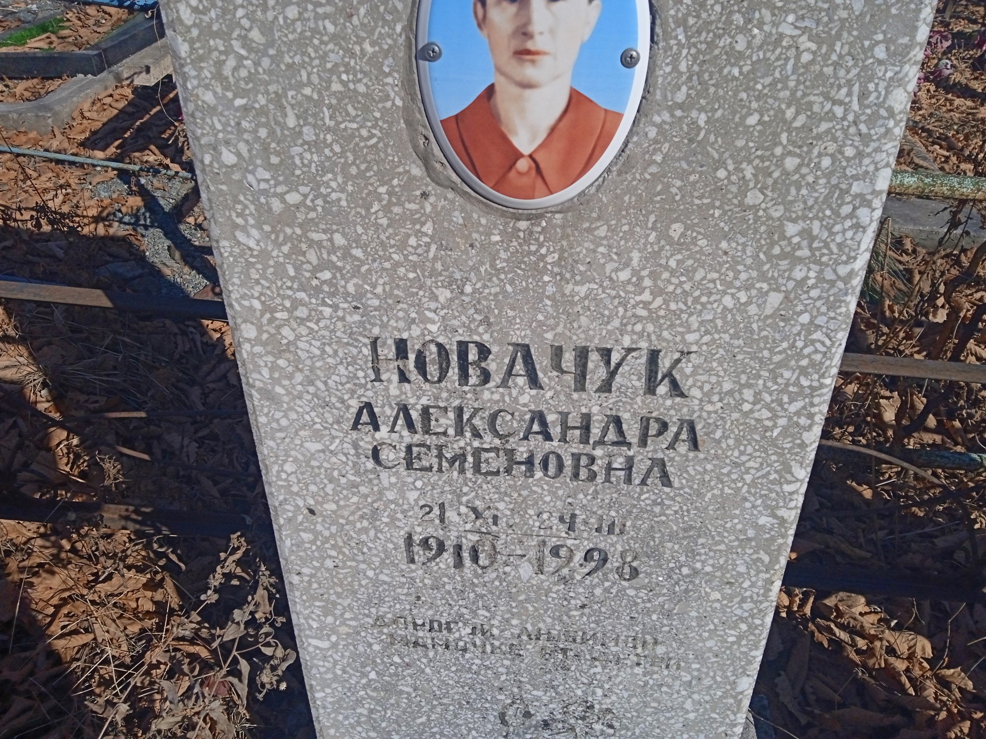 Новачук Александра Семёновна