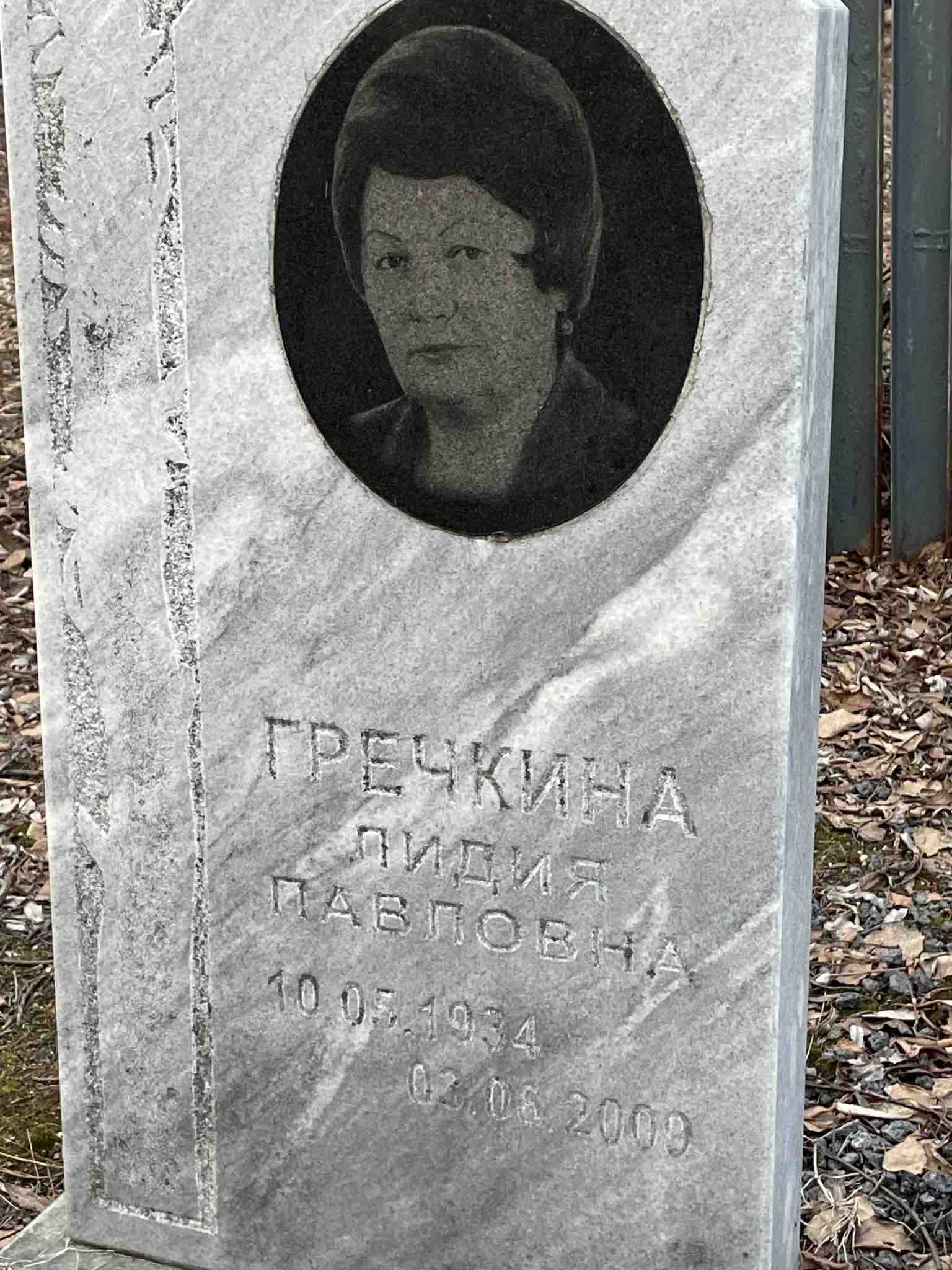Гречкина Лидия Павловна