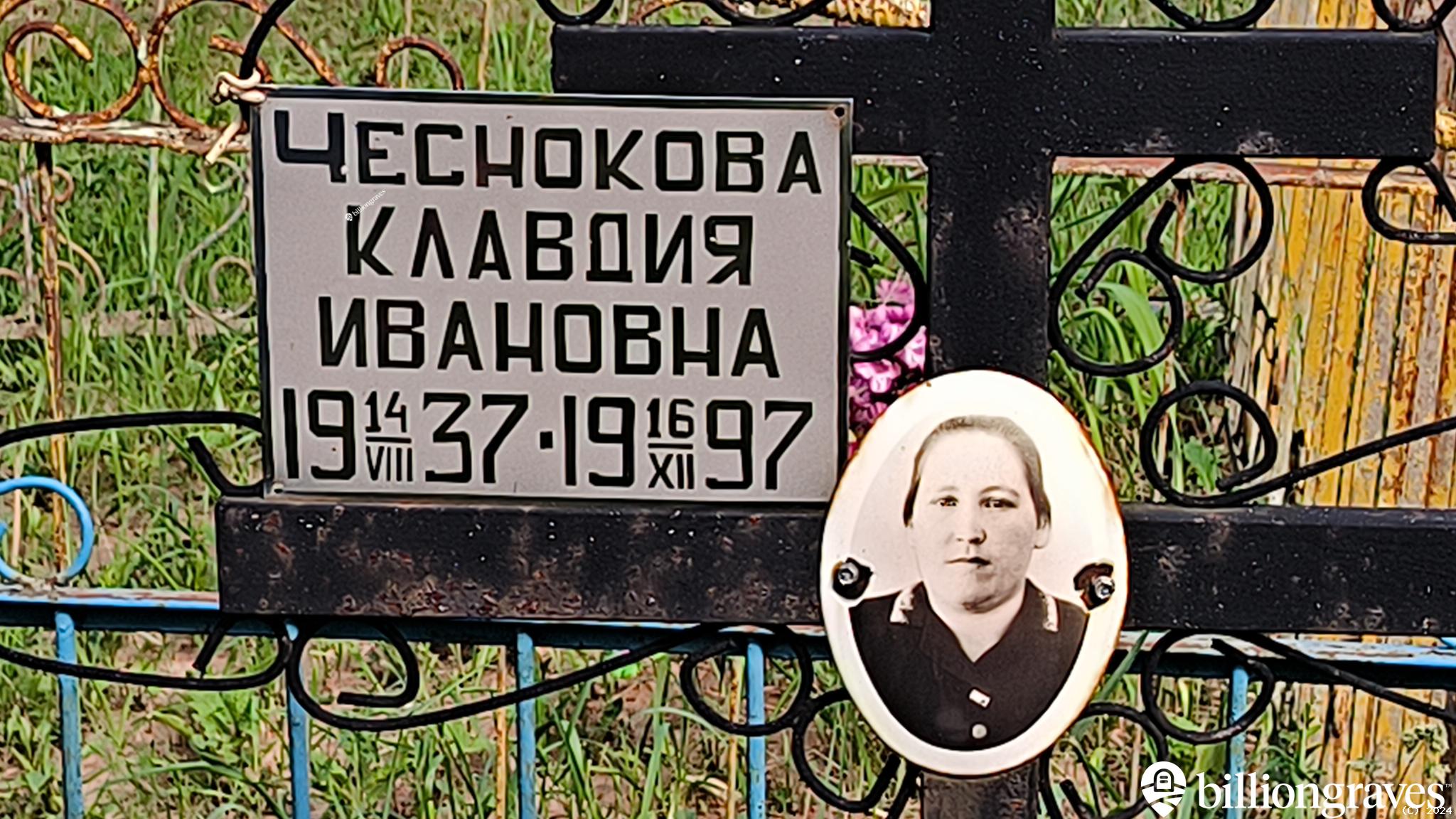 Чеснокова Клавдия Ивановна