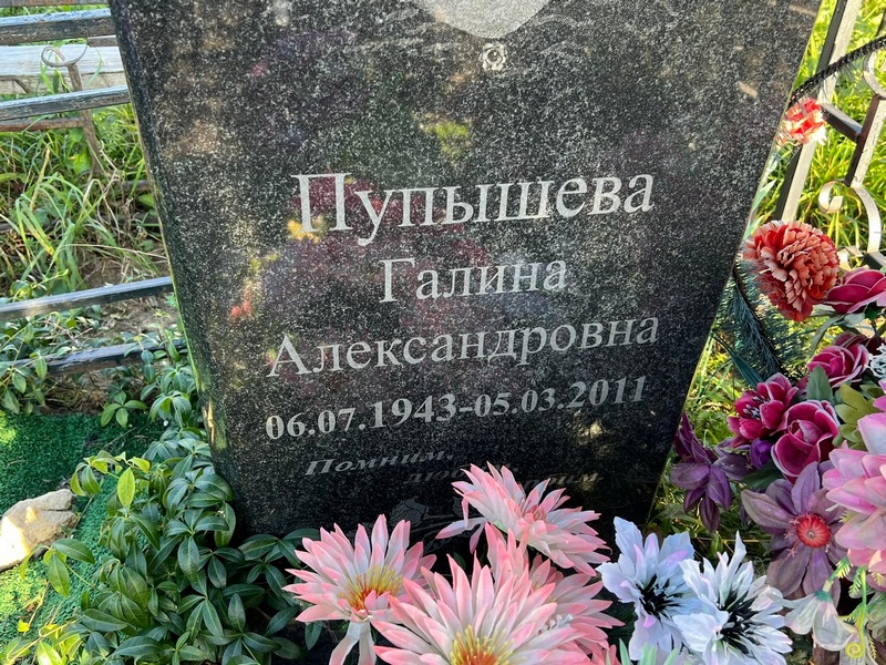 Пупышева