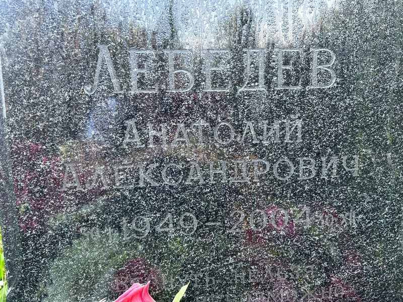 Лебедев