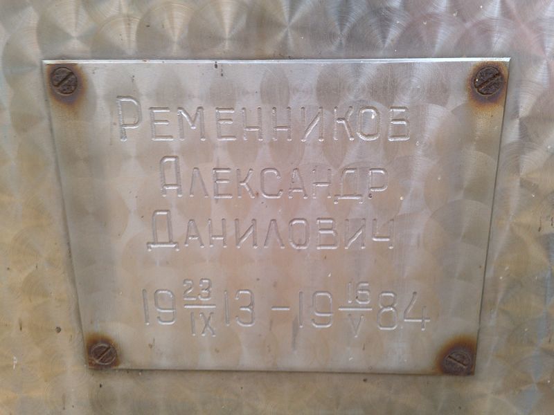 Ременников