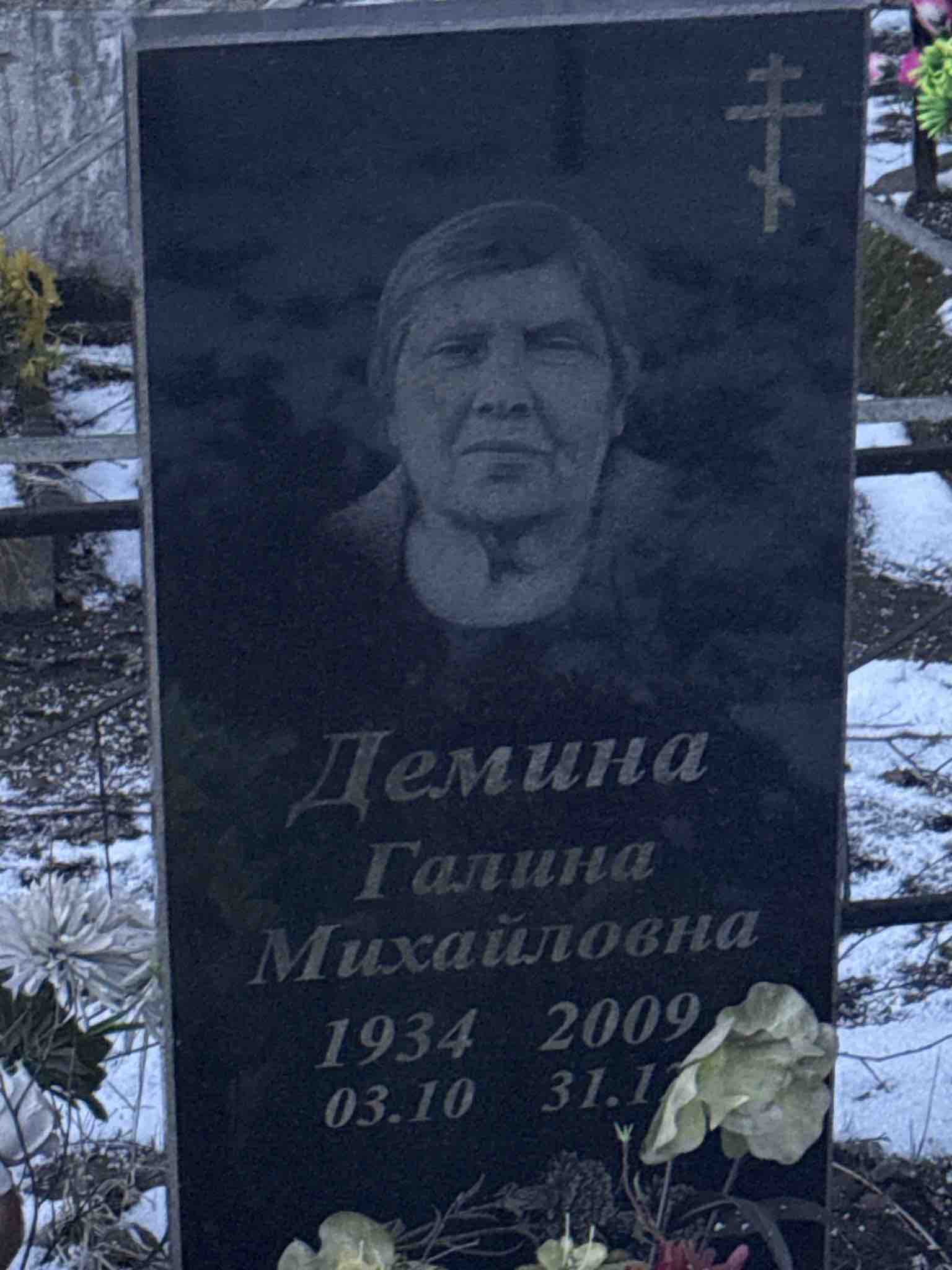 Демина Галина Михайловна