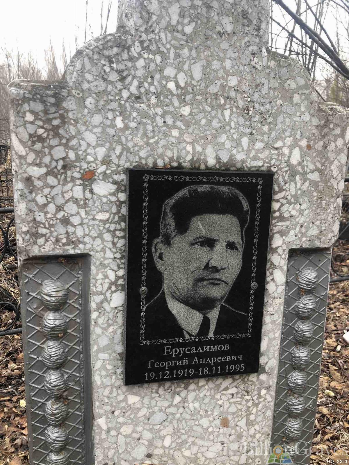 Ерусалимов Георгий Андреевич