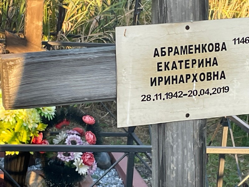 Абраменкова