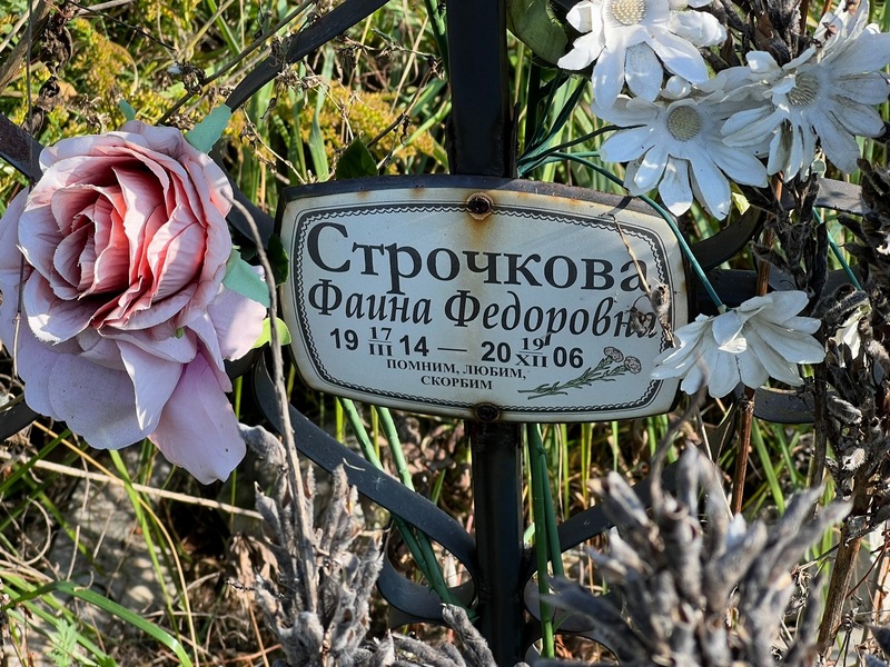Фаина Строчкова Федоровна
