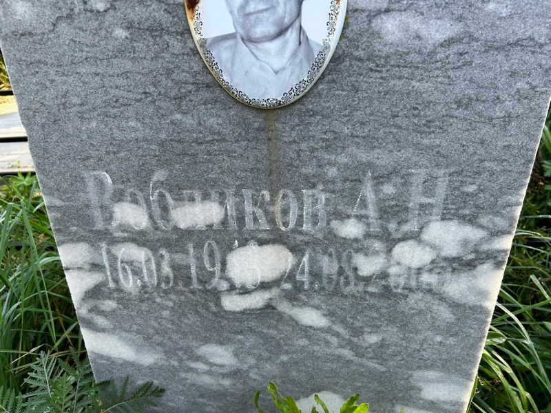 А. Вобликов Н.