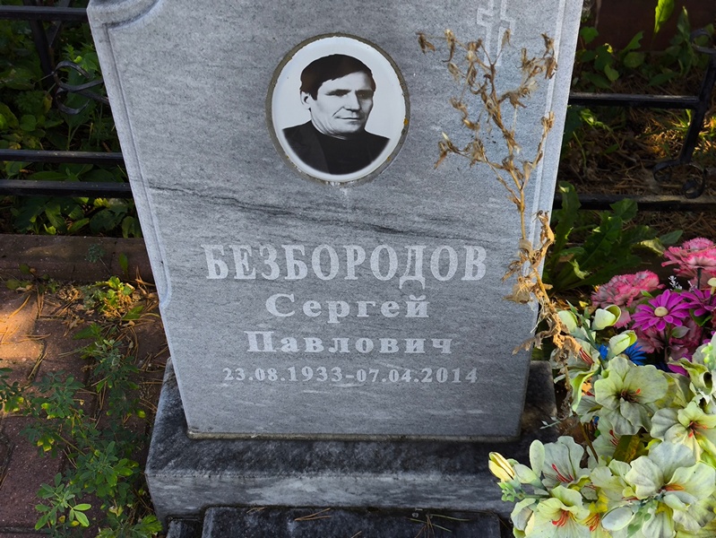 Безбородов