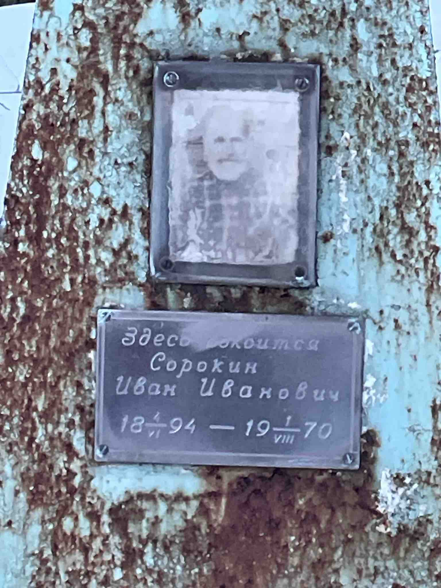 Сорокин Иван Иванович