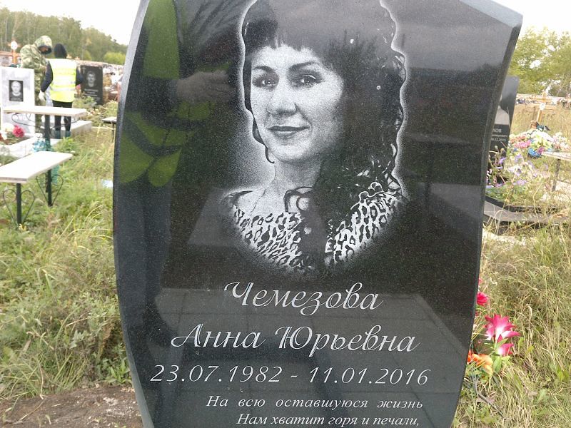 Чемезова