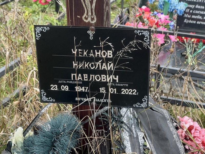 Чеканов
