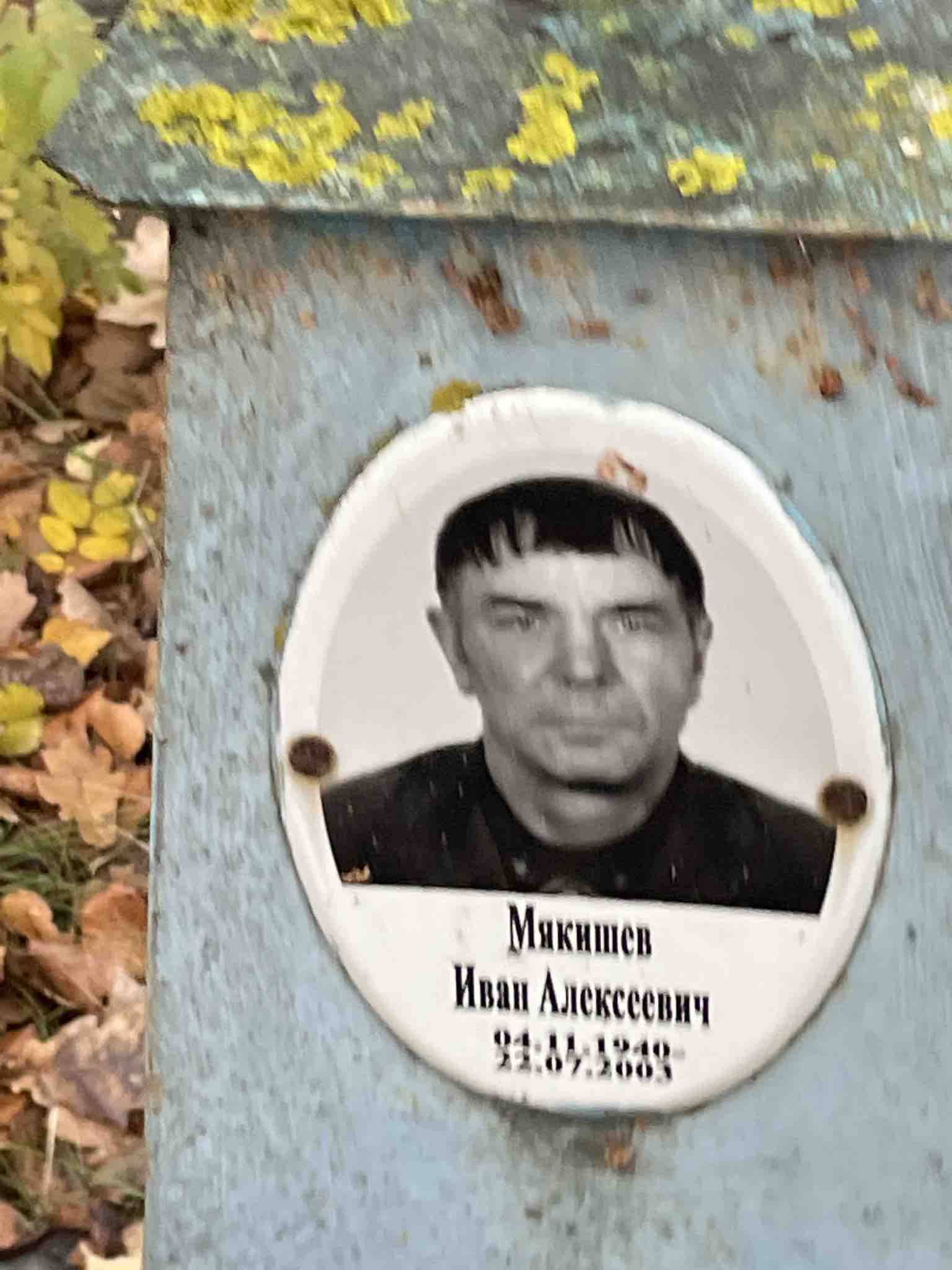 Мякишев Иван Алексеевич