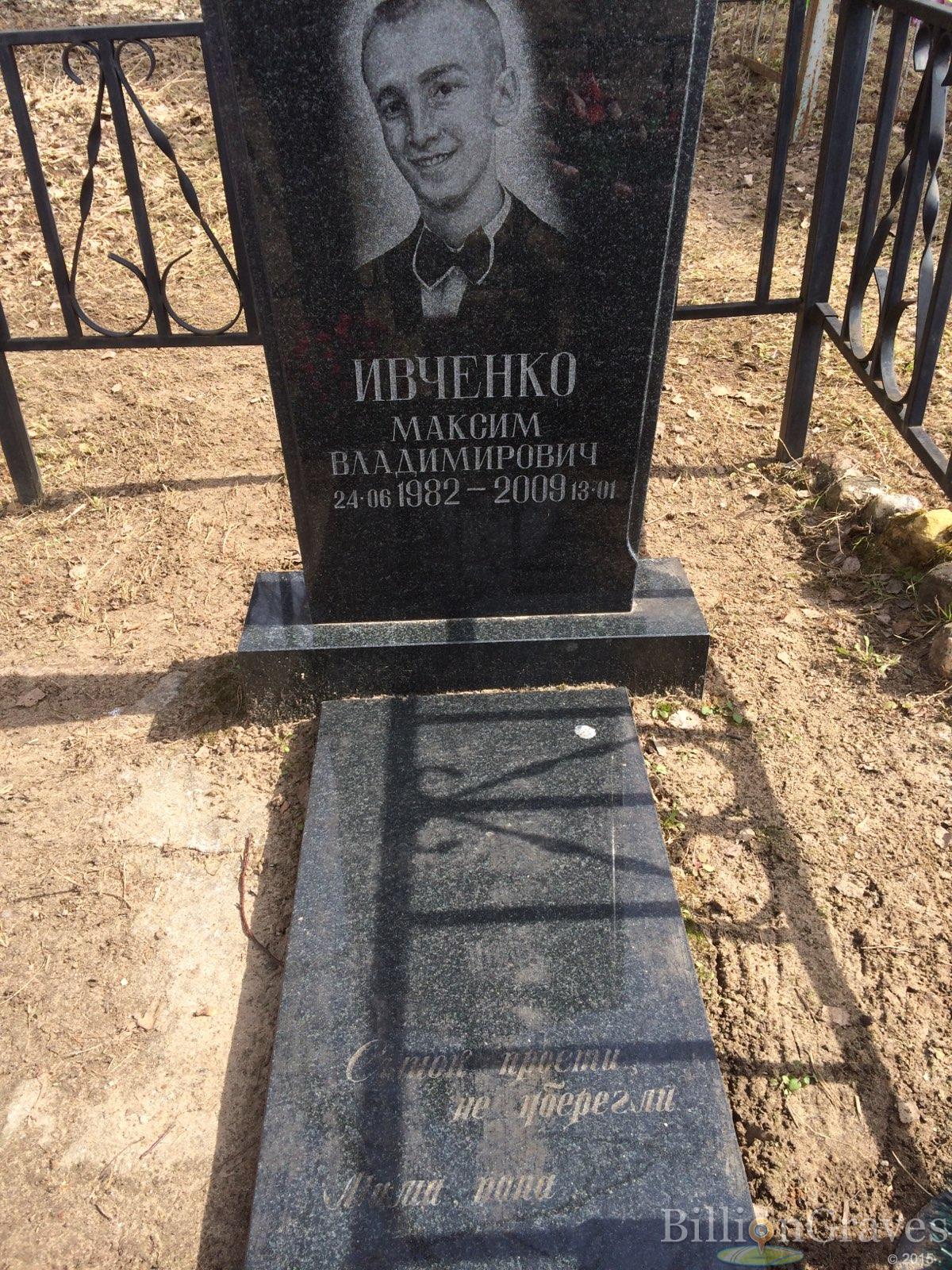 Ивченко Максим Владимирович