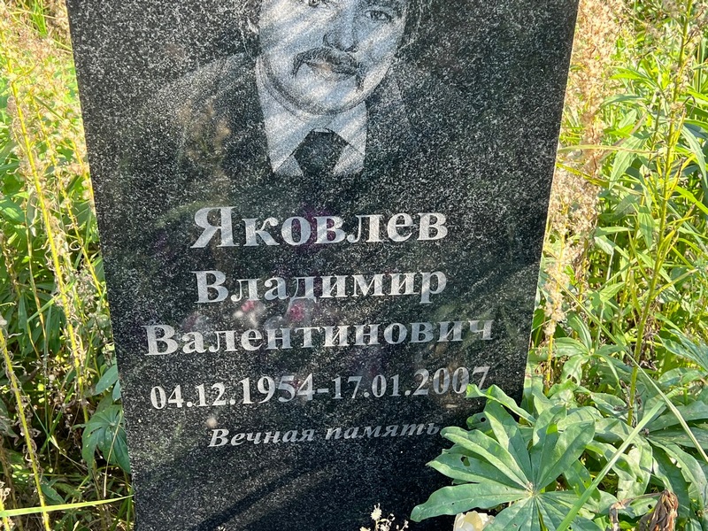 Яковлев