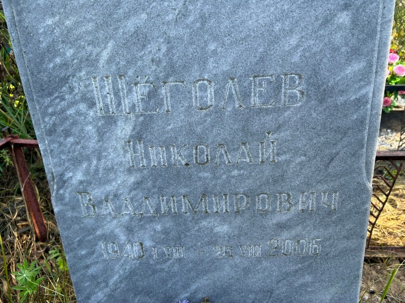 Щеголев