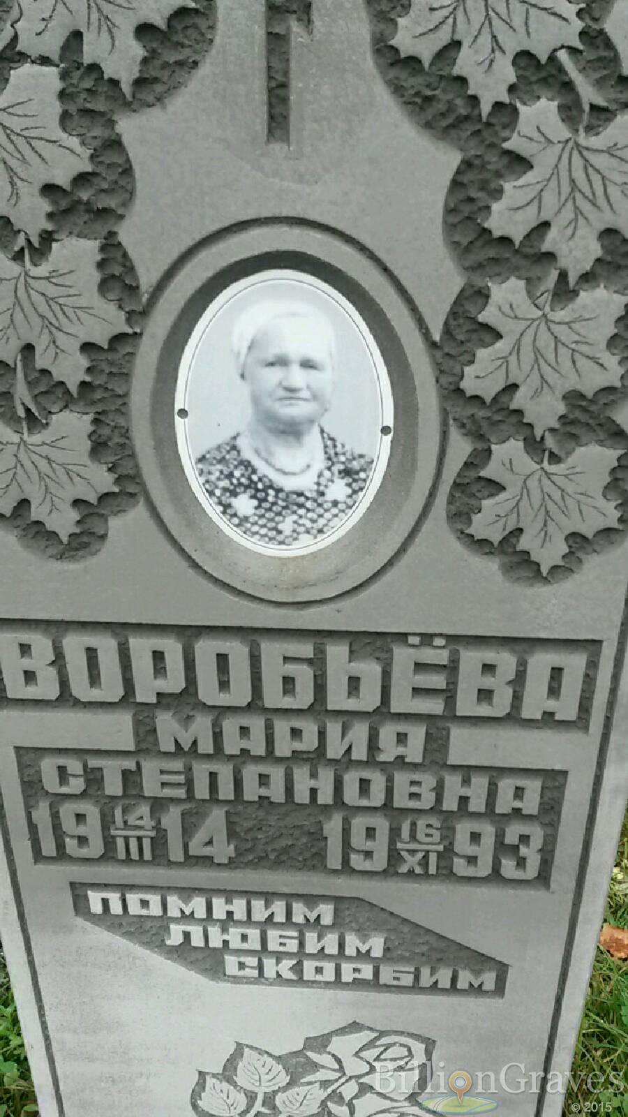 Воробьёва Мария Степановна