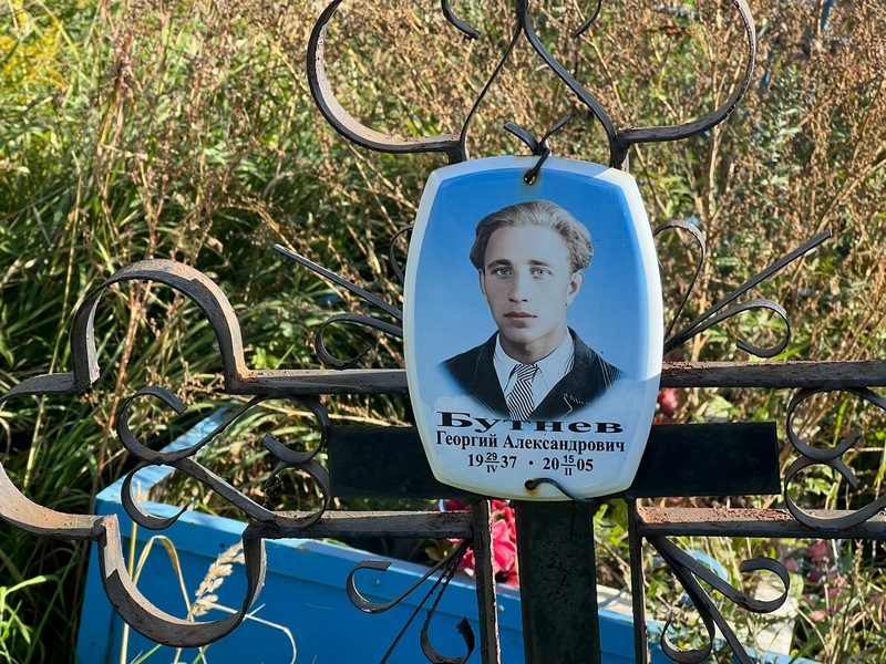 Бутнев