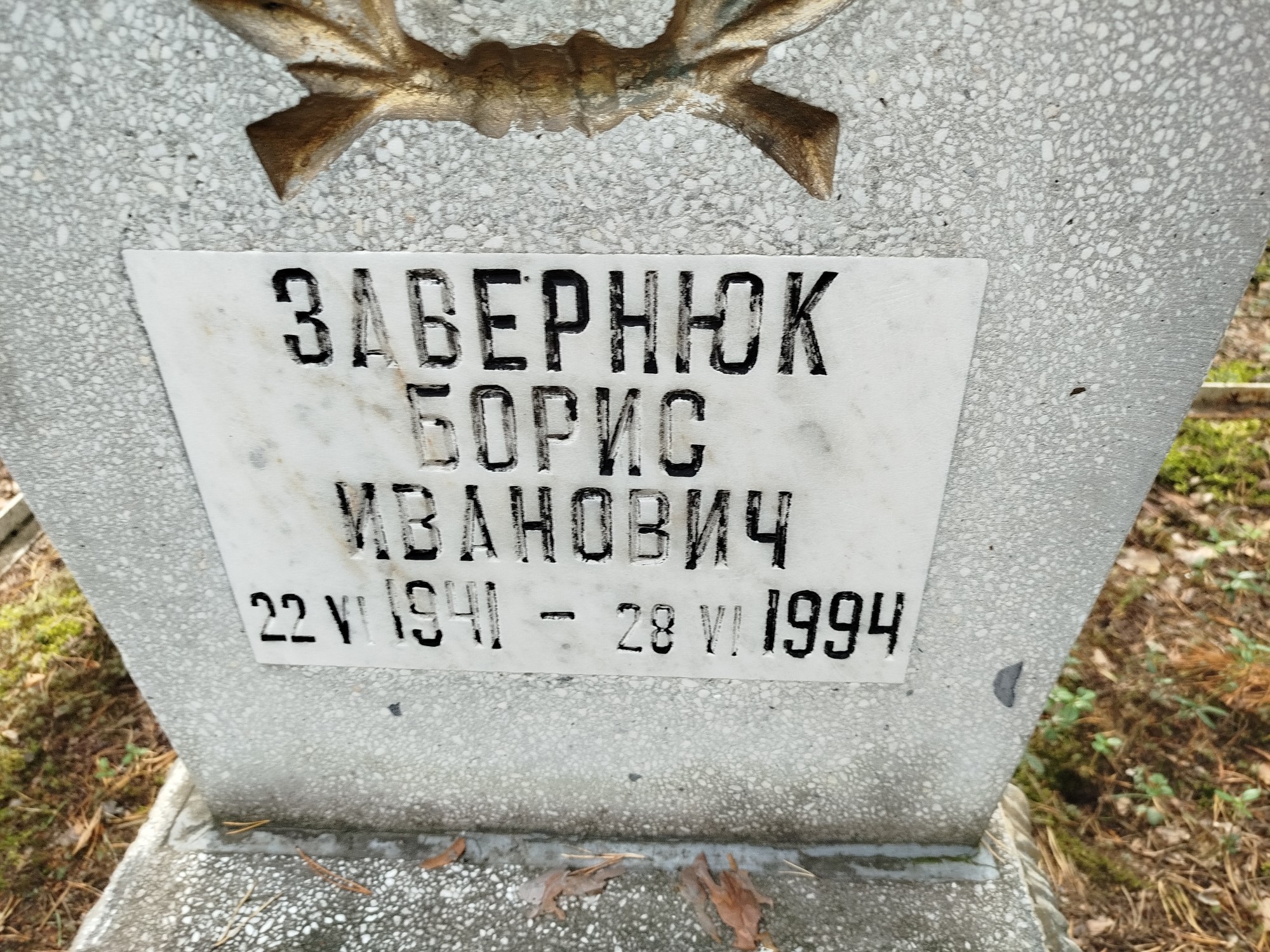 Завернюк Борис Иванович