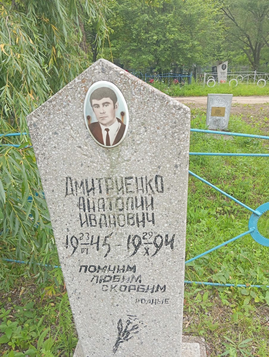 Дмитриенко Анатолий Иванович