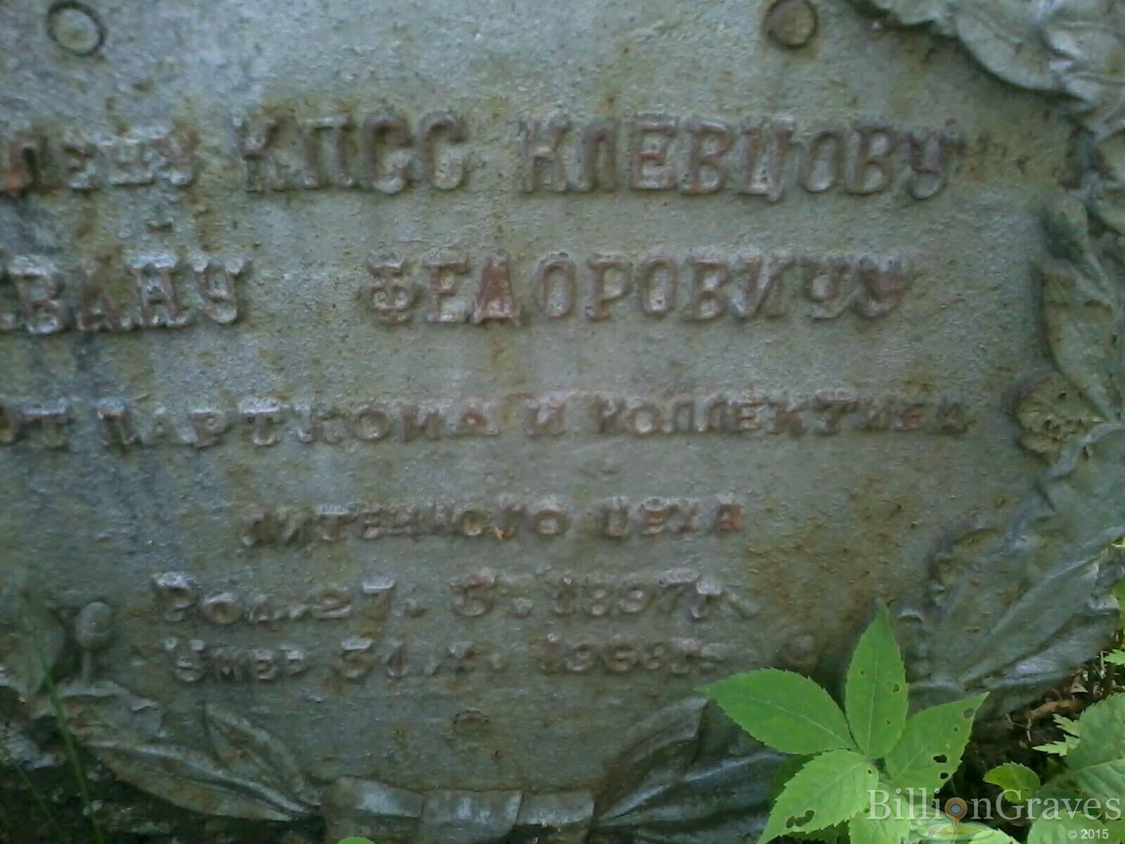 Клевцов Иван Федорович