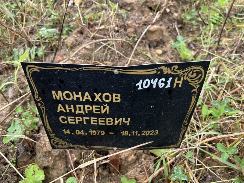 Монахов