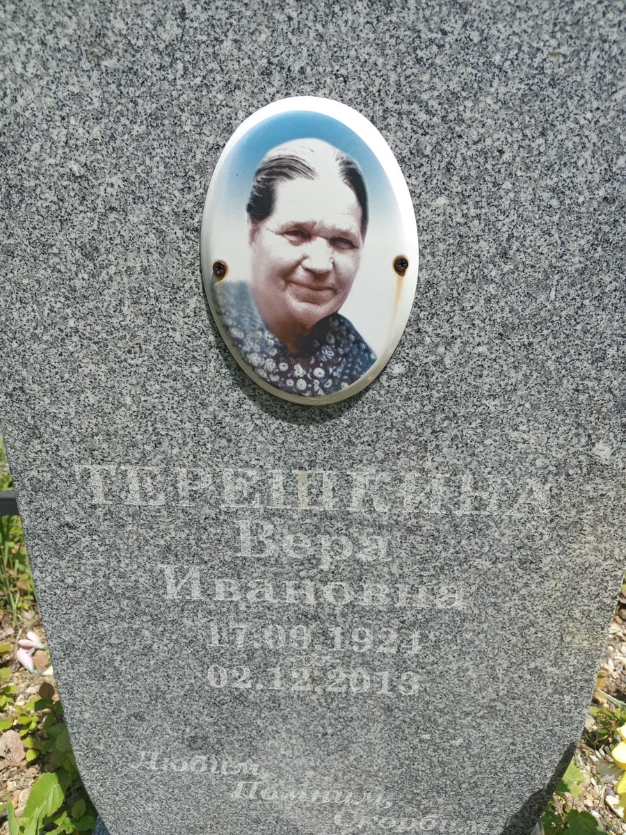 Терешкина Вера Ивановна